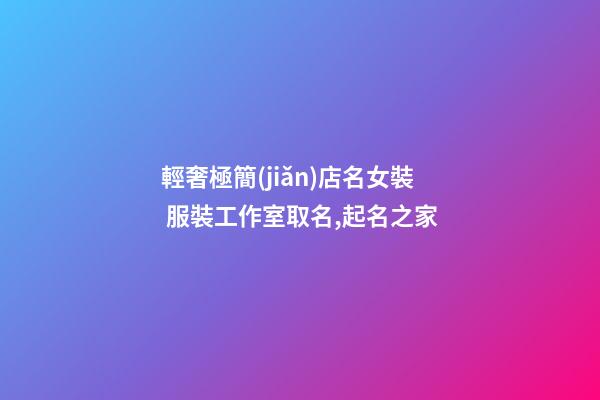 輕奢極簡(jiǎn)店名女裝 服裝工作室取名,起名之家-第1張-店鋪起名-玄機(jī)派
